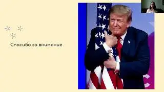 Малышева И. Вызывающая риторика Дональда Трампа