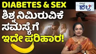 Diabetes Sex Problems |  ಡಯಾಬಿಟಿಸ್‌‌‌ನಿಂದ ಈ ಲೈಂಗಿಕ ಸಮಸ್ಯೆ ಬರೋದು ಗ್ಯಾರಂಟಿ! | Vistara Health