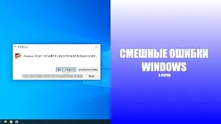 [50 FPS] Смешные ошибки Windows | 1 сезон 5 серия | Windows 8, XP, 10, 7 и 95