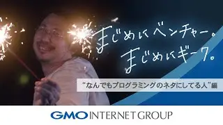 「まじめにベンチャー。まじめにギーク。」～なんでもプログラミングのネタにしてる人編～｜GMOインターネットグループ