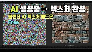 블렌더 AI Dream Textures 텍스처 & 이미지 생성  애드온 (무료) 미.쳤.다.
