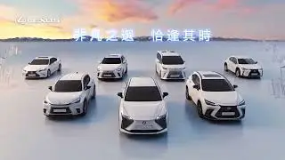 LEXUS SUV R.U.N.｜非凡之選，恰逢其時