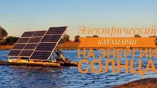 ЭЛЕКТРИЧЕСКИЙ КАТАМАРАН НА ЭНЕРГИИ СОЛНЦА! Полный обзор.