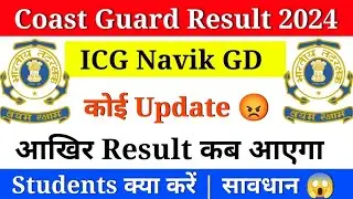 Coast Guard GD Exam Result Date 2024 😱| Coastguard Result kab aayega | Coastguard Cutoff  2024