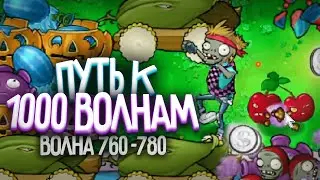 КАПЕЦ, КОШМАР - Путь к 1 000 Волне в Выживание Бесконечно (Волна 761-780)