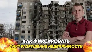 Война: фиксирование разрушения недвижимости #адвокатвасильев #недвижимость #строительство #война2022