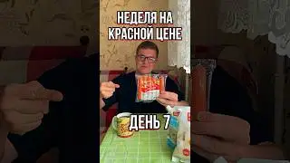 Выживание на Красная Цена. День 7🔥 #краснаяцена #обзореды #пятёрочка