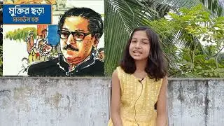 মুক্তির ছড়া | Muktir chora | সানাউল হক | কবিতা আবৃতি | ছোটদের মুজিব কবিতা আবৃতি | Humayra's Heaven