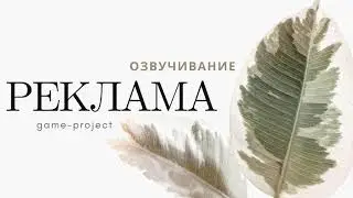 Озвучивание рекламы  game-проекта