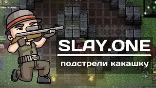 Slay.one [Разные карты] - Подстрели какашку