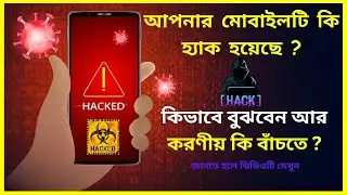 মোবাইল হ্যাক হলে কিভাবে বুঝবেন আর করণীয় কি । How To Protect Your Phone From Hackers | AKS Netlab