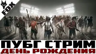 💣Стрим Pubg / День Рождения💣