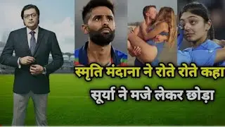 😭स्मृति वंदना को सूर्य यादव ने मजे लेकर छोड़ दिया जानिए पूरी खबर   Smriti Mandhana vs suriya yadav