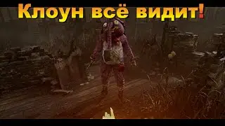 Клоун Видит ВСЁ! | Dead by daylight