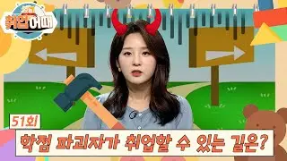 [오늘취업어때 51회 FULL] 학점 파괴자가 취업할 수 있는 길은? | 스펙수사대