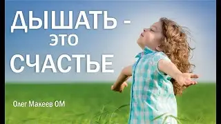Дышать это уже Счастье, не говоря обо всем остальном! Олег Макеев ОМ