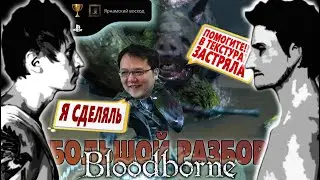 Как я ломал BLOODBORNE БОЛЬШОЙ ОБЗОР 2021