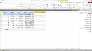 קורס אקסס 2010 - Access -  שימוש בטבלאות ובטפסים
