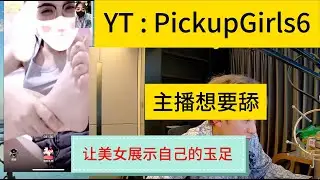 主播想舔這女的腳！美女展示自己的玉足！