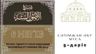 5. Сәтімжан Әбу Муса / Алты негіз