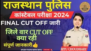 राजस्थान पुलिस Final Cut Off जारी। किस जिले की Cut off kya रही। राजस्थान पुलिस Final Cut off update।