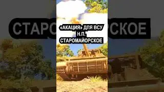 «АКАЦИЯ» ДЛЯ ВСУ #война #россия #украина #shorts
