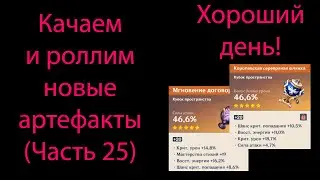 Качаем и роллим новые артефакты (Часть 25). Genshin Impact