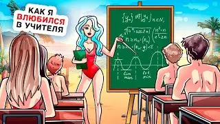 Мой Учитель Проводит Уроки в Самых Необычных Местах