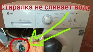 стиральная машинка lg не отжимает и не сливает воду.lg не отжимает не полоскает.ошибка ОЕ или 5Е.