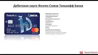 Видеообзор дебетовой карты Физтех Союза Тинькофф Банка