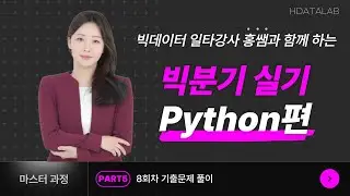 빅분기 실기 PART5 - 8회차 기출문제 풀이