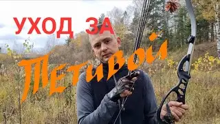 Уход за тетивой лука.