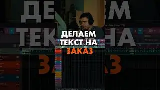 Делаем текст на заказ (снова) #producer #sounddesign #beats #beatmaker
