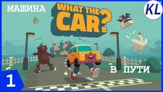 ЧТО ЗА ВЕДРО Я ТОЛЬКО ЧТО УВИДЕЛ? What The Car #1 ПРОХОЖДЕНИЕ