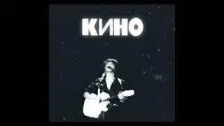 [AI] Кино - Нам с тобой (Альтернативная версия)