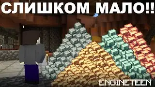 НУЖНО БОЛЬШЕ РЕСУРСОВ! || СТРИМ НА ENGINETEEN