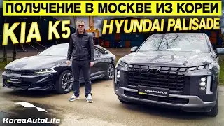 Обзор получения в Москве KIA K5 2.0 и Hyundai Palisade 4WD Prestige из Кореи
