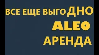 сдача в аренду aleo | все еще выгодно