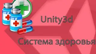 Unity3d. Система здоровья.