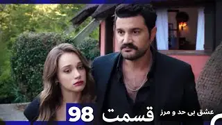 عشق بی حد و مرز قسمت 98 (Dooble Farsi)