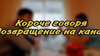 Короче говоря, возврощение на канал (новое короче говоря)