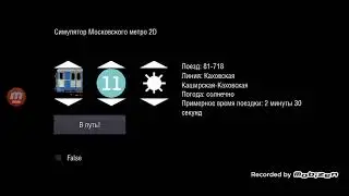 Симулятор Московского метро 2D. #симулятор #метро