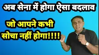 सेना में बडा बदलाव,आपने कभी सोचा भी नहीं होगा 