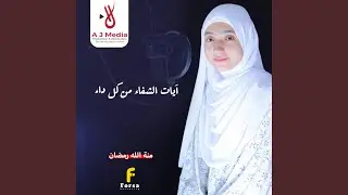 آيات الشفاء من كل داء