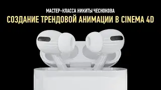 Создание трендовой анимации в Cinema 4D. Никита Чесноков