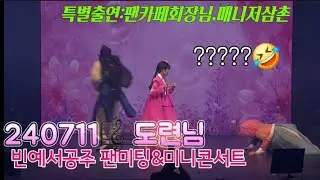 [240711 빈예서 팬미팅&미니콘서트]도련님