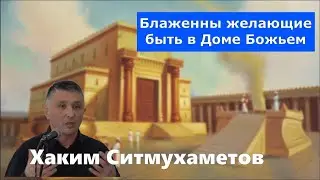 Псалом 83 / Блаженны желающие быть в Доме Божьем /Проповедь / Хаким Ситмухаметов