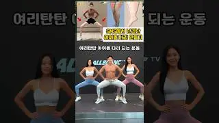SNS에서 난리난 아이돌 다리 만드는 운동 #오운완 #다리운동 #아이돌다리 #걸그룹운동