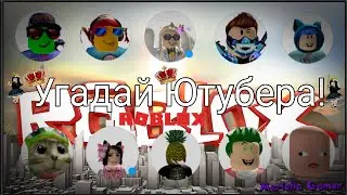 Угадай Ютубера по скину в ROBLOX! Игра для подписчиков!