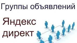 Яндекс директ Группы объявлений. Как сделать группы объявлений в Яндекс директе